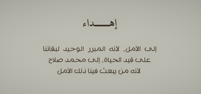 الأهداء بتاع روايتي الجديدة "العملية فيرجينيا" للعالمي محمد صلاح
#محمد_صلاح 
#العملية_فيرجينيا