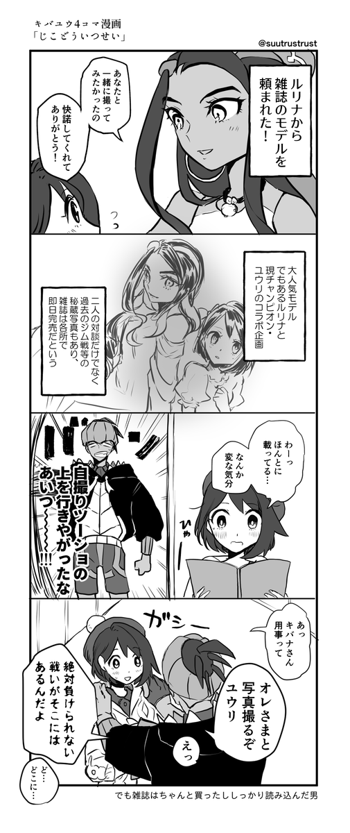 キバユウ4コマ漫画「じこどういつせい」
ルリnさんは色々わかっててやってる 