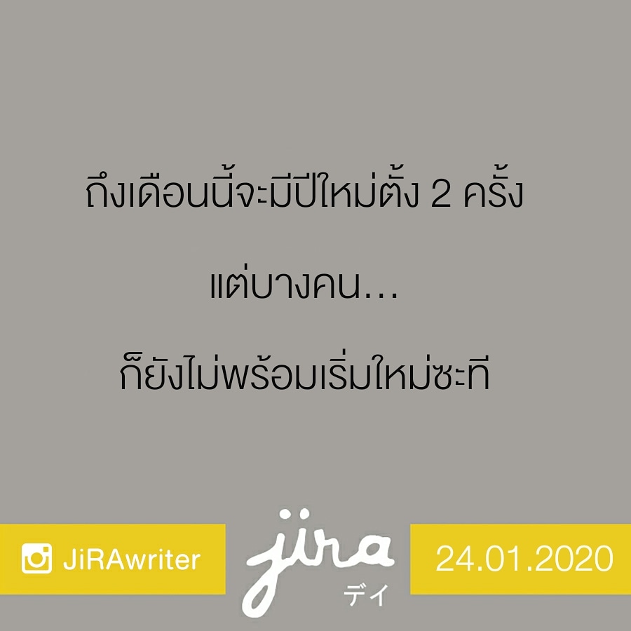 _BuzzPiece's tweet image. ขอบคุณโอกาสดีๆที่เดือนมกรามีให้
...ปีใหม่สากลก็แล้ว
...ปีใหม่จีนก็แล้ว

ถ้าอยากพ้นจากวังวนเดิมๆ ทำไมยังไม่เริ่มกับเรื่องใหม่ล่ะ

吉祥如意 😊✌

#jirawriter #jiraprojects 
#วันตรุษจีน #cny2020 #新正如意