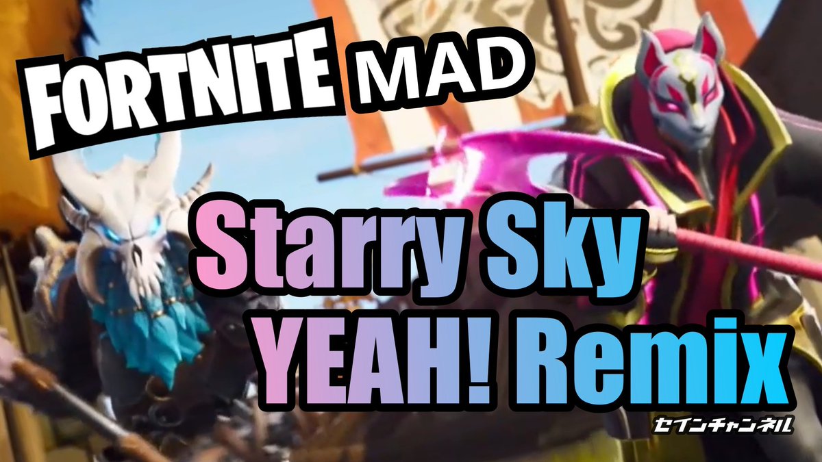 seinchannel's tweet image. フォートナイトMAD動画を、あのニコニコ動画の名曲、Starry Sky YEAH! Remixで作りました！
YouTubeで公開中です！
#フォートナイト #フォートナイトMV