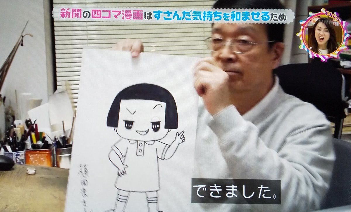 本日(2020年1月24日)放送
NHK/チコちゃんに叱られる
「新聞に四コマ漫画が載っているのはなぜ」に
植田まさし先生が御出演

再放送は明日(1月25日)8時15分から 