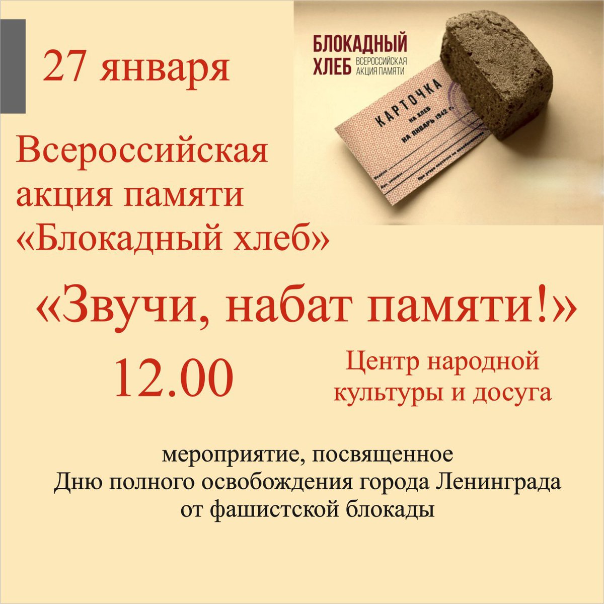 Уважаемые жители Кореновского района! 27 января в центре народной культуры и досуга пройдет мероприятие, посвященное Дню полного освобождения города Ленинграда от фашистской блокады.