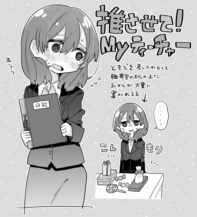 推さティー描き始めてすぐの頃の絵です #推させてMyティーチャー 