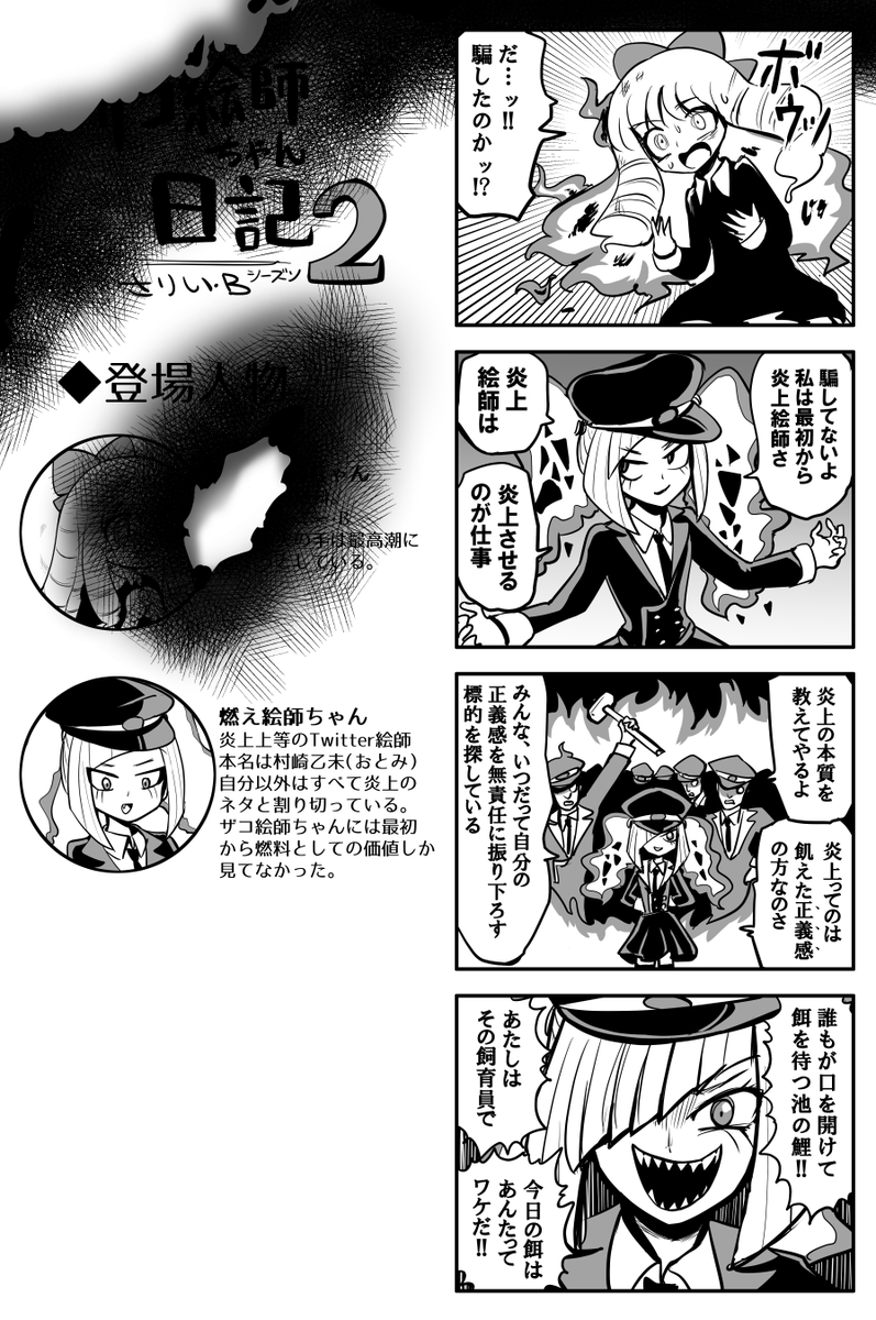 ザコ絵師ちゃん日記2 #38
「ザコ絵師炎上編⑧」
裏切りの炎上絵師 