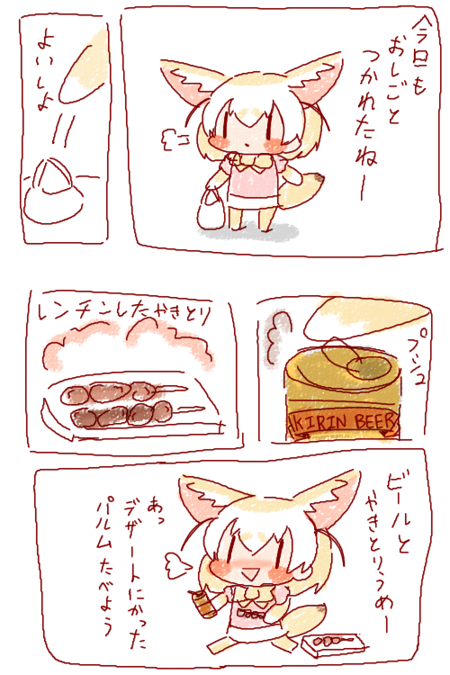 お仕事終わりのフェネック 
