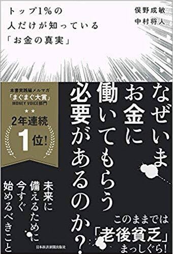 asako48865286's tweet photo. 読んでいるのがこちらの #本
トップ１％の人だけが知っている「お金の真実」

第一章は、真剣に向き合ってる？税金やお金のこと知ってる？と数値を交えながら、危機感を説明🙌

「現実から目を背けているやつ、���れでも背け続けられるか？」
という鬼教官のような章となっておりました🤣笑 https://t.co/xvNbbtmAMu