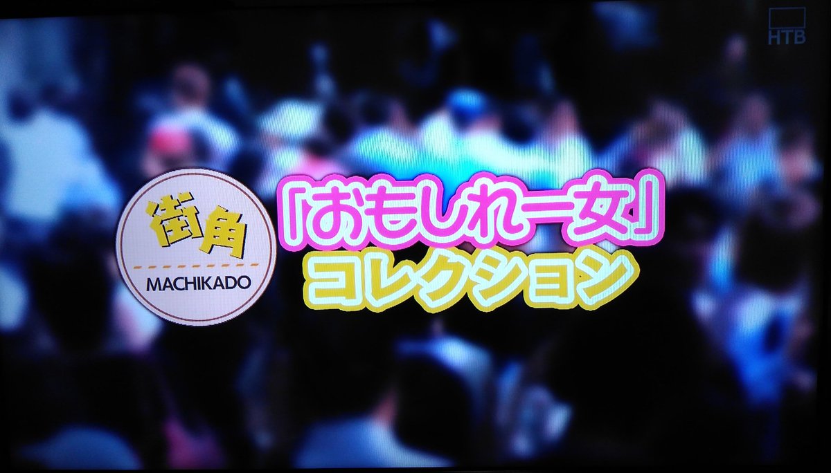 O Xrhsths Kj Sto Twitter おもしれー女 コレクションとは 若干のアド街の コレクションっぽさを感じる 女子高生の無駄づかい アド街ック天国