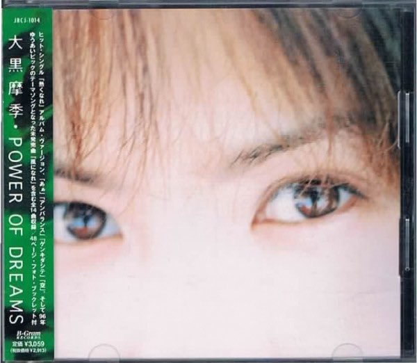 大黒摩季さん 14th Single 熱くなれ 1996年7月8日発売 7月22日付