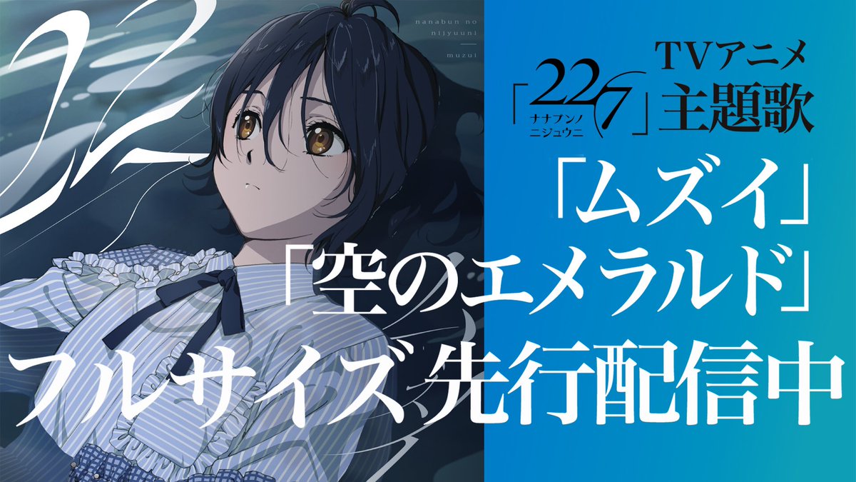 22 7 ナナブンノニジュウニ Twitterren 本日より Tvアニメ 22 7 主題歌 オープニングテーマ ムズイ エンディングテーマ 空のエメラルド のフルサイズ先行配信がスタートしましたっ ぜひ2曲あわせてお聴きください 配信はこちら T Co