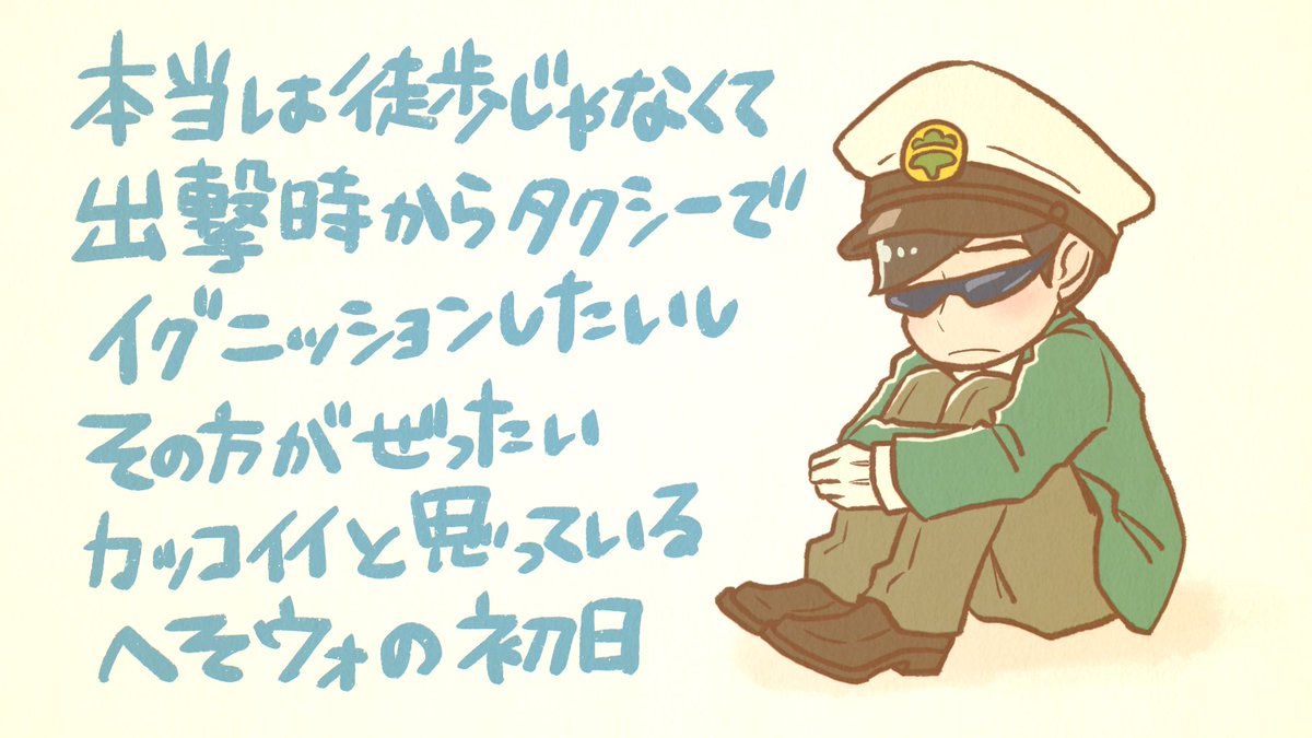 伝奇の大蔵タクシーの登場を受け カラ松タクシー なのに 徒歩で出撃してゆく さくたろのイラスト