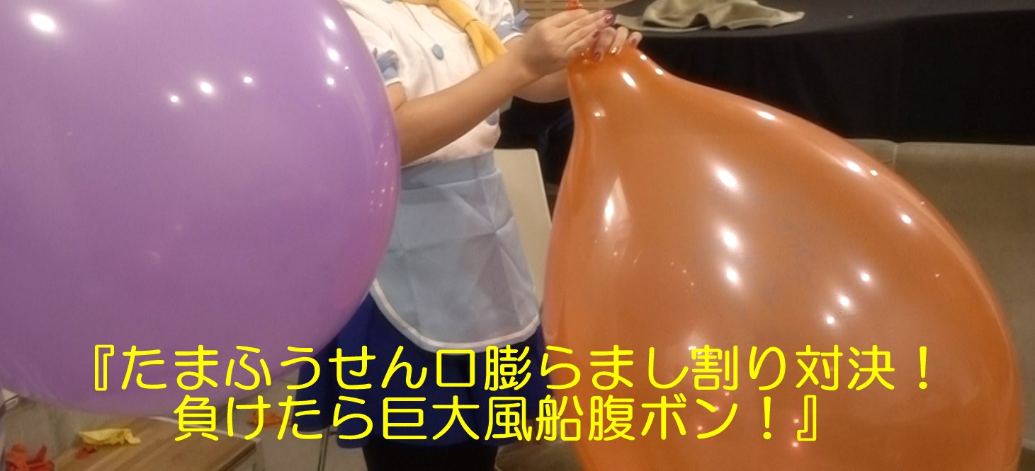 たまふう Tamafu たまふうせん口膨らまし割り対決 負けたら巨大風船腹ボン T Co Ntjzbrffxx 巨大風船衣服内破裂の罰ゲーム付きの ドキドキ早割り対決です T Co Sc6mqkyenk Twitter
