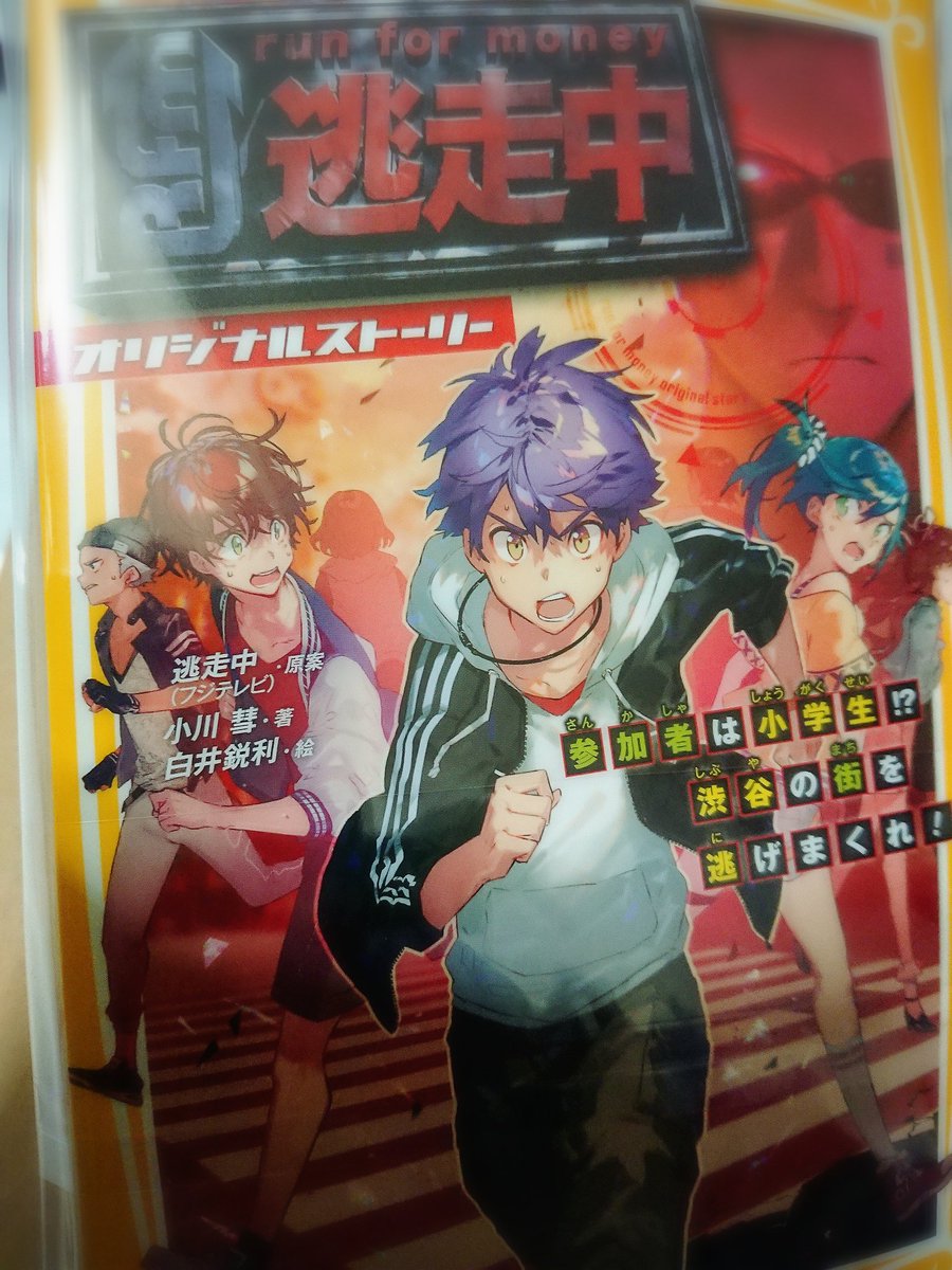 小川彗 Auf Twitter 逃走中 オリジナルストーリー 参加者は小学生 渋谷の街を逃げまくれ 重版分の見本誌いただきましたー ありがとうございますヽ 新年のパルクールハンター 動きがすごすぎて ヒョオァ となりながら見入ってましたぞ 秒で捕まる