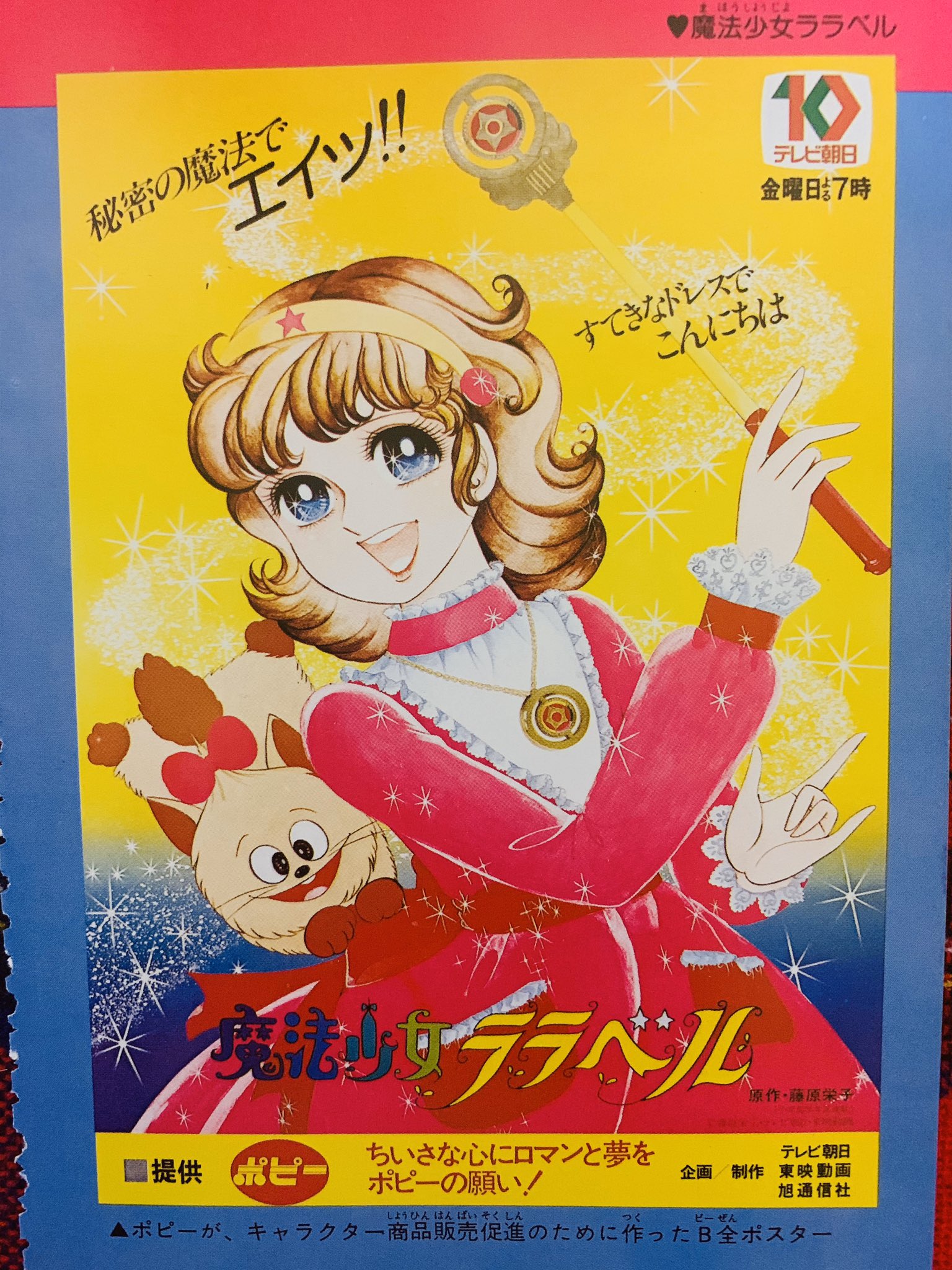 空色ノキモチ Twitterren Takenouta 様 魔法少女ララベル 藤原先生絵のララベルのポスター 藤原先生といえば やはり 姫子シリーズ ですね アニメ化の話があったようです 藤原栄子 堀江美都子 少女アニメ 魔法少女 昭和 空色ノキモチ Twitterren Takenouta 様 魔法少女ララベル 藤原先生絵のララベルのポスター 藤原先生といえば やはり 姫子シリーズ ですね アニメ化の話があったようです 藤原栄子 堀江美都子 少女アニメ 魔法少女 昭和