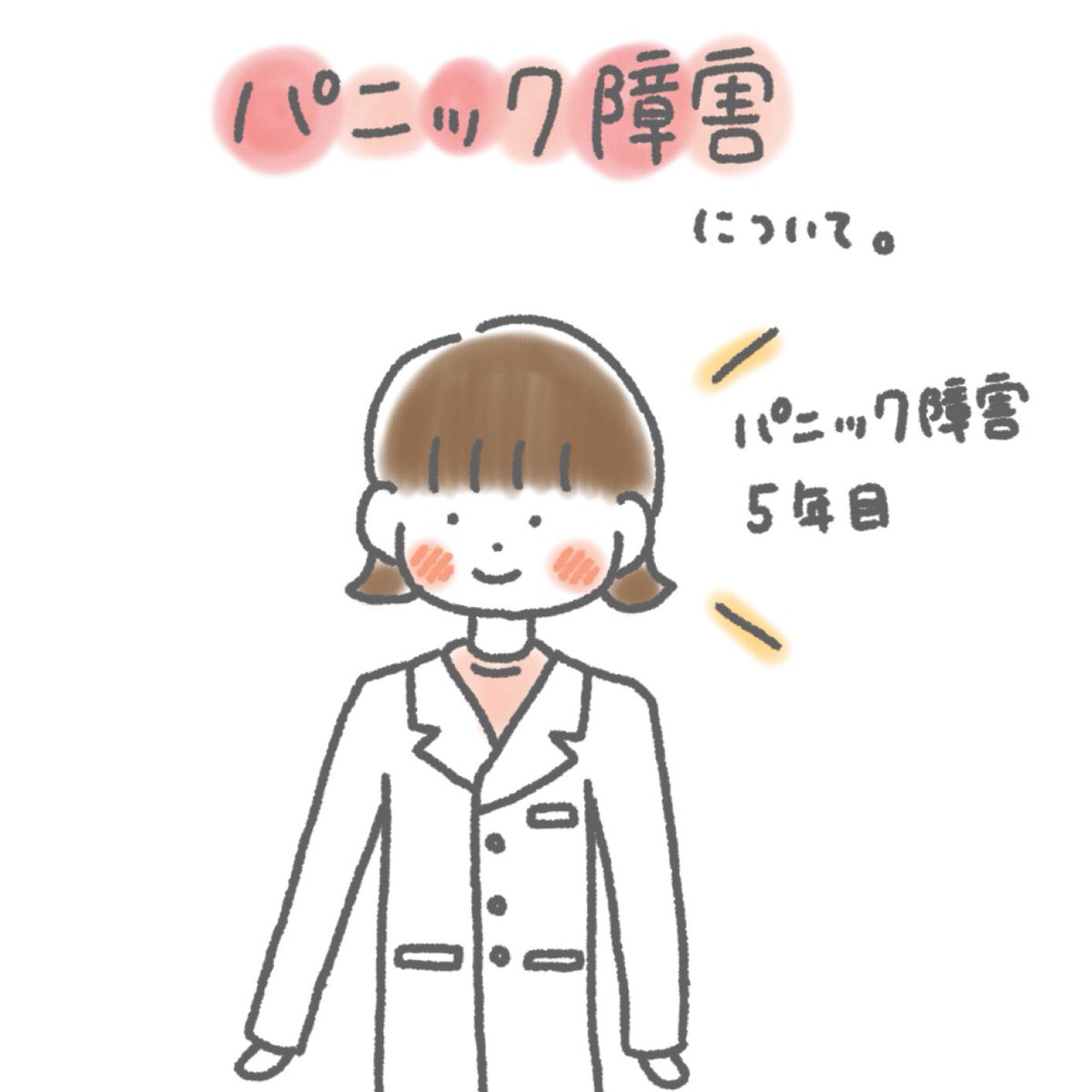 Toma ᵕ 1 2 パニック障害について 堂々と言うことじゃないけど５年目 自分なりにまとめてみました 少しでも誰かの助けになれますように うつ病 強迫神経症 パニック障害 体験談 イラスト イラスト好きさんと繋がりたい