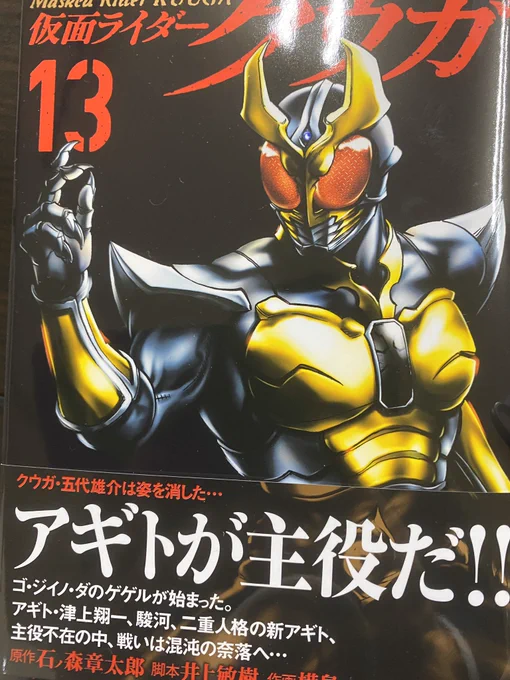 仮面ライダークウガ、漫画版13巻購入。ガリマちゃんに続いて、漫画版を象徴するようなゲゲルを行う、ゴ・ジイノ・ダ。ゴ集団の一人を相手にクウガ無しは驚き。他のゴのメンバーも出てきたし、続きが楽しみ。ガドルも確認されてるし、バベル、ジャラジ、ベミウ、後一人はブウロかな? 