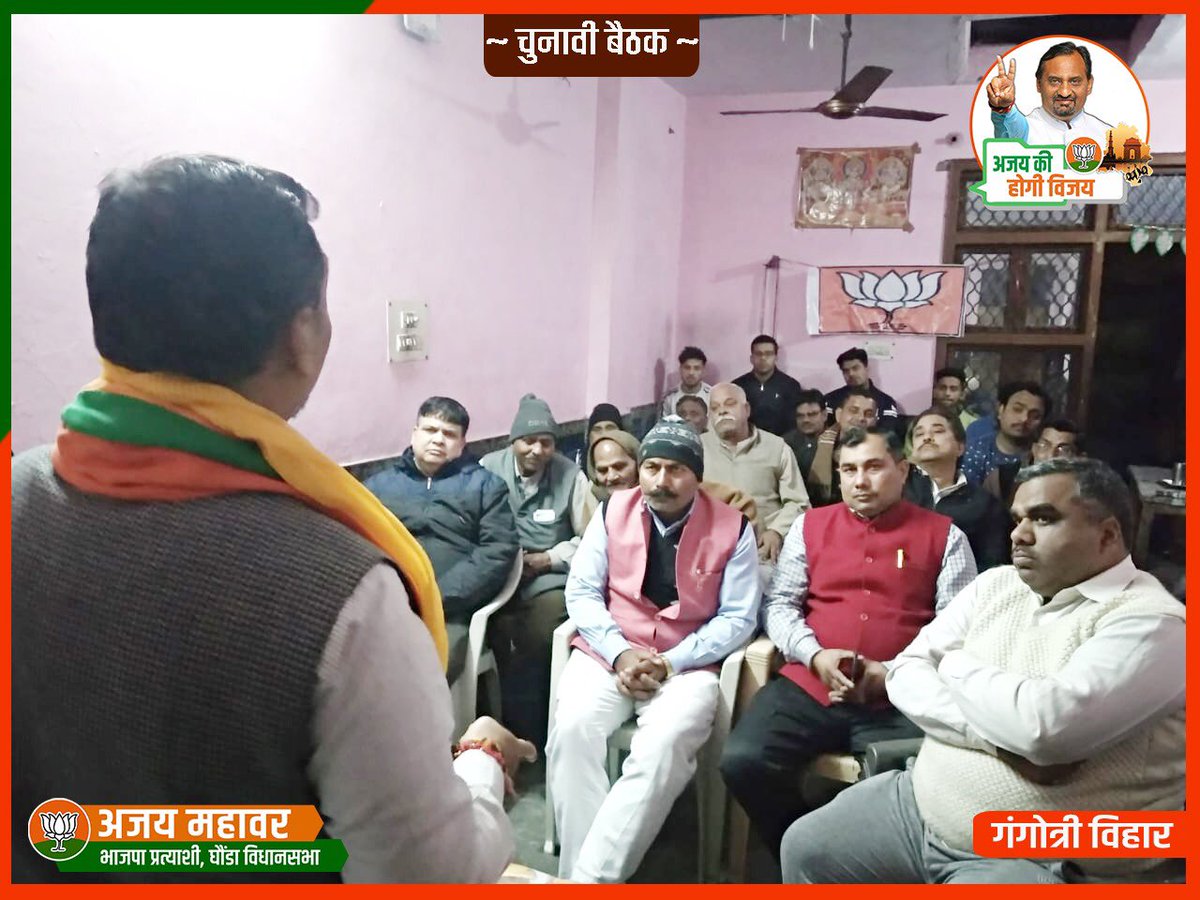 AjayMahawarBJP's tweet photo. рдЧрдВрдЧреЛрддреНрд░реА рд╡рд┐рд╣рд╛рд░ рдореЗрдВ рд╕рддреАрд╢ рд░рд╛рдШрд╡ рдЬреА рдХреЗ рдирд┐рд╡рд╛рд╕ рдкрд░ рдмреИрдардХ рдХреА рдФрд░ рдЖрдЧрд╛рдореА рдЪреБрдирд╛рд╡ рдХреЗ рдорд╣рддреНрд╡рдкреВрд░реНрдг рдореБрджреНрджреЛрдВ рдкрд░ рдЪрд░реНрдЪрд╛ рдХреА |
#Bjp #DilliwithBJP https://t.co/Yy1qmYfzsI