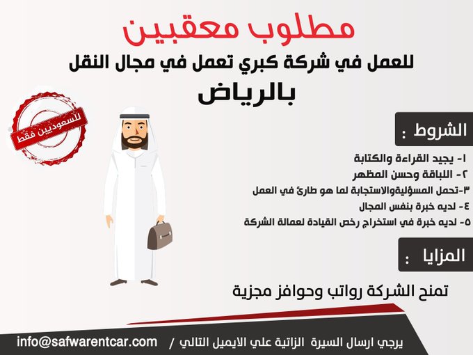وظائف للسعوديين Auf Twitter مطلوب معقبين للعمل في شركة كبري تعمل في مجال النقل بالرياض وظائف الرياض وظائف معقب توظيف