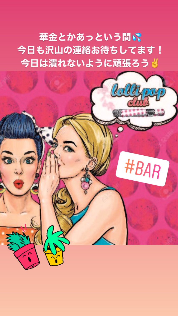 久々の投稿です！
もし、時間ある方は遊びにきてください✨
Twitterから来ましただと飲み放題価格￥3000になります✌️
#中洲#BAR#Lollipop