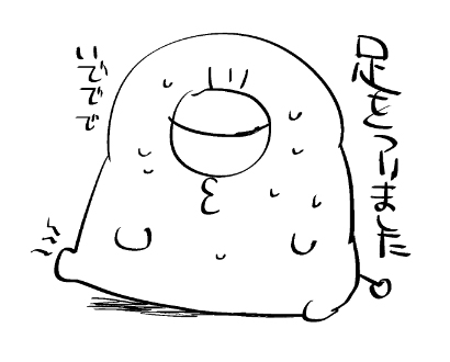 いでで… 
