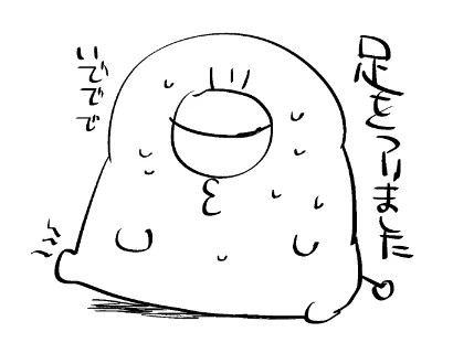 いでで… 