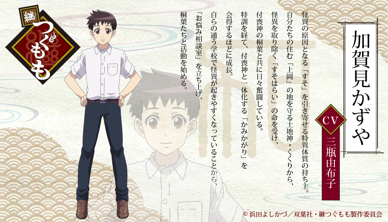 継つぐもも Tvアニメ公式 つぐもも キャラクター紹介 加賀見かずや Cv 三瓶由布子 怪異の原因となる すそ を引き寄せる特異体質の持ち主 特訓を経て 付喪神と一体化する かみがかり を会得するほどに成長 T Co 6gcdhuud7g