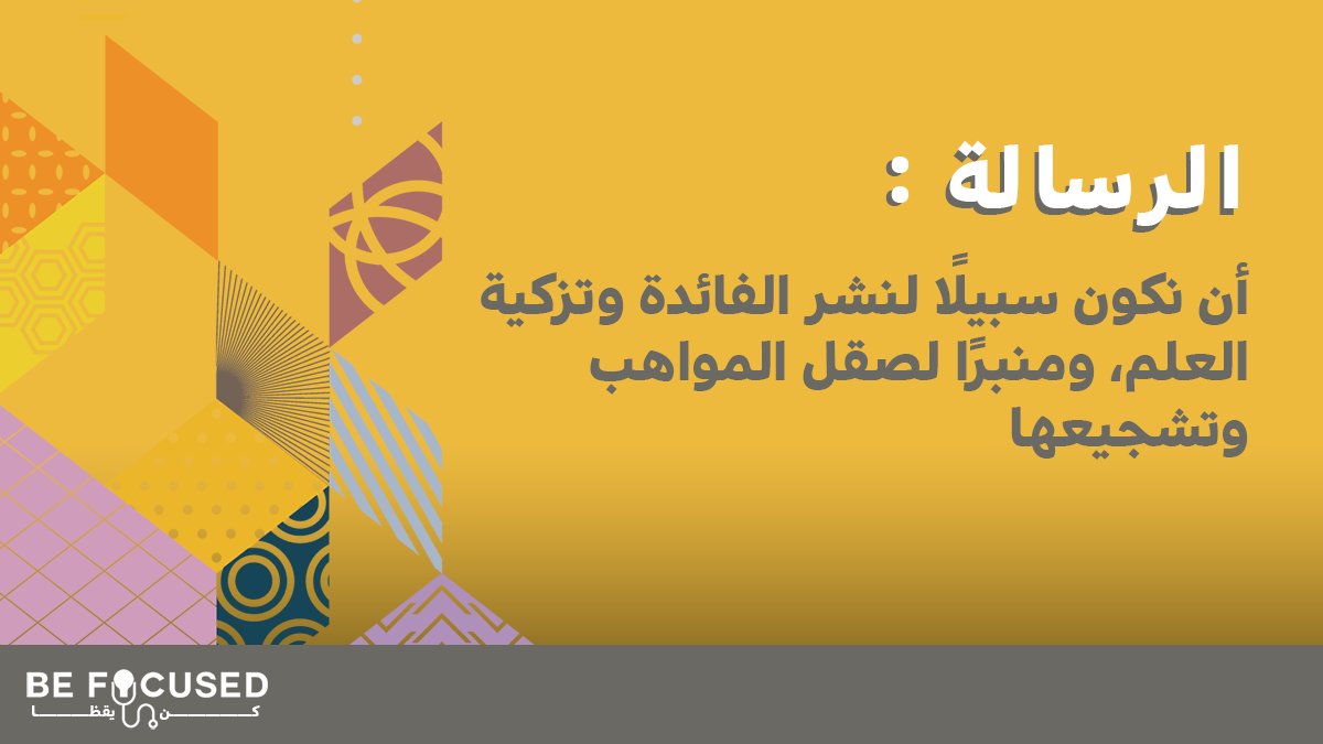 BeFocusedTeam's tweet photo. بِكُم صنعنا رسالة 
#BeFocusedTeam https://t.co/uvlLLLMf6C
