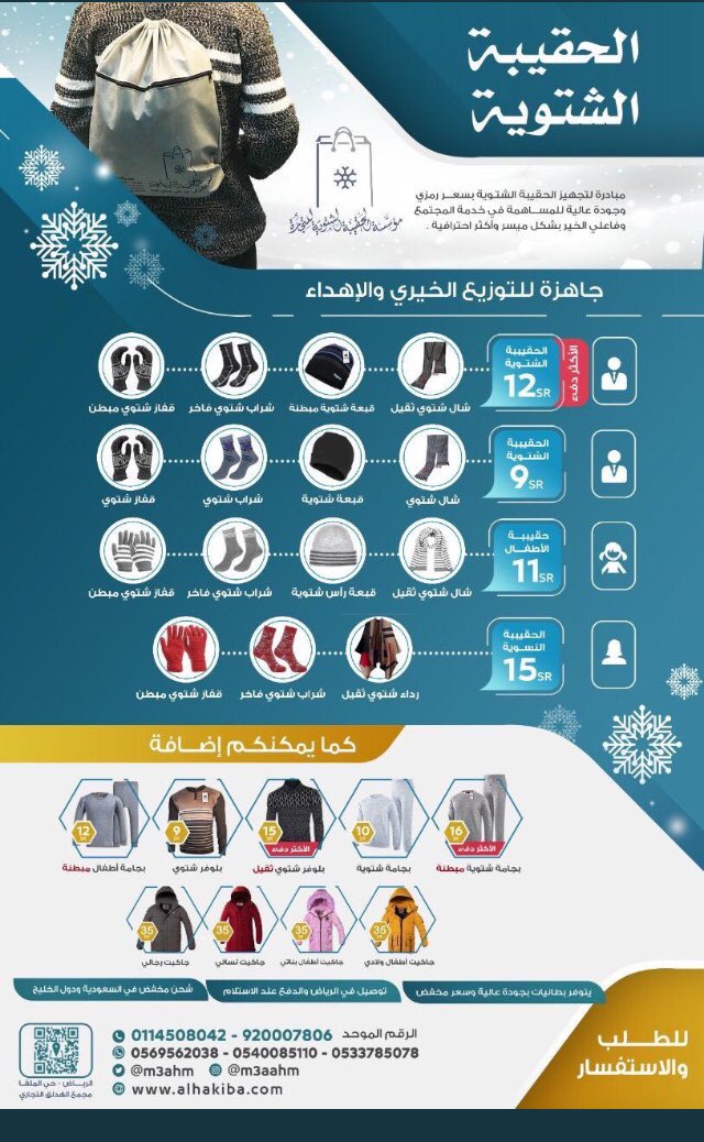 Aber43525848's tweet photo. #الحقيبه الشتويه الأيام القادمة سوف تكون باردة .. ⛄️
منتجات الشتاء جاهزة للتوزيع الخيري 🎒
• مناسبة للتوزيع على العمال و المحتاجين 👷🏼‍♀

• ريتويت منك قد يساهم في دفء محتاج ❤ https://t.co/yOw9cVfVrx