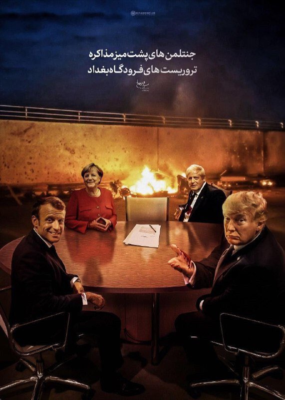 BahariTaha's tweet photo. جنتلمن های پشت میز مذاکره 
تروریست های فرودگاه بغداد
پ‌ن:انگار امریکایی ها گفته بودن بخواید دست ب حمله نظامی بزنید شخص اول کشورتون رو میزنیم.کو؟چرا خبری نیس!؟ب قول اقا شتر در خواب بیند پنبه دانه😅
#انتقام_سخت 
#قاسم_سليماني 
#انتقامت_فتح_قدس https://t.co/2XIHK6LrpV