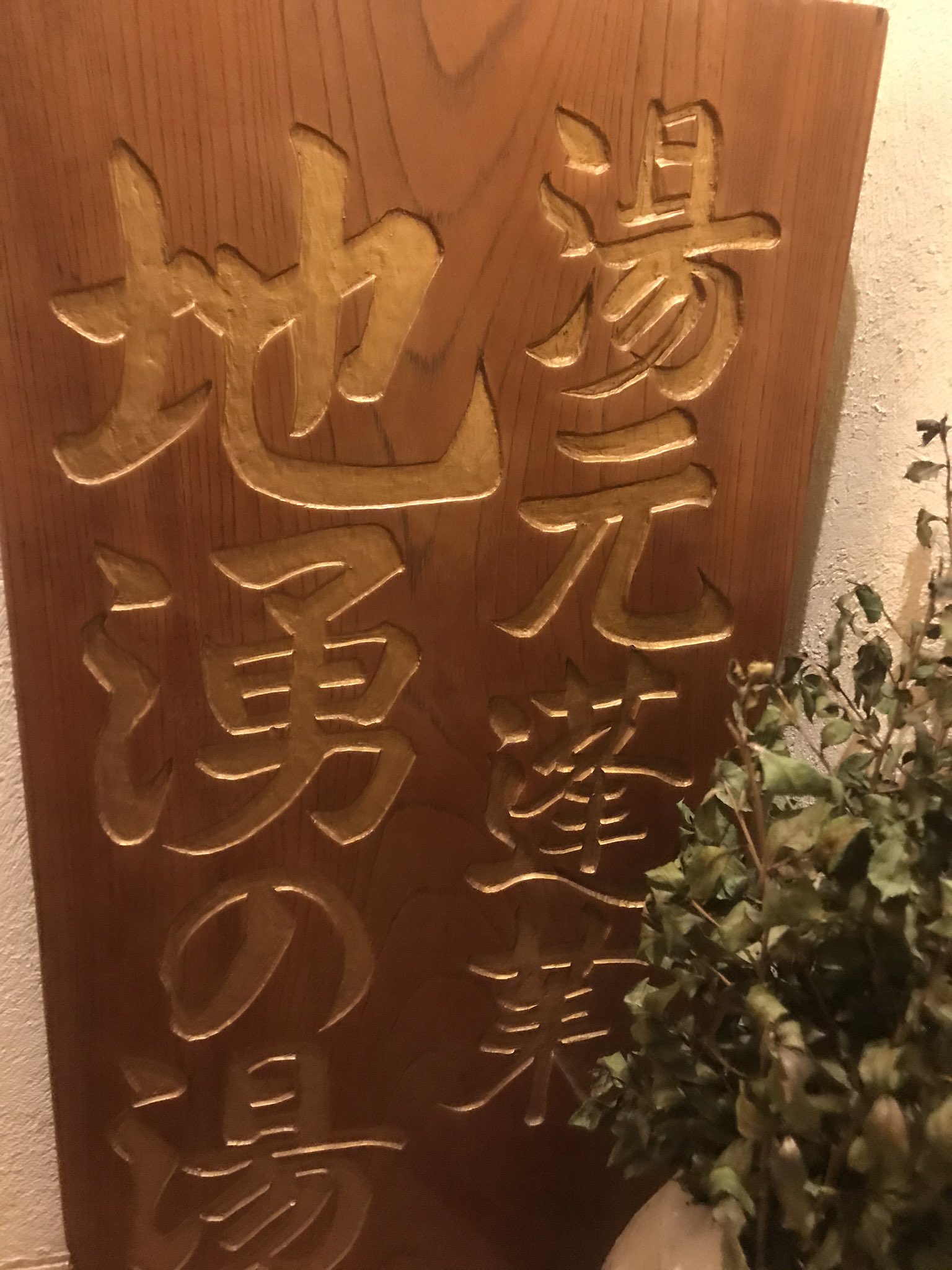 蓬莱湯 Twitter Search Twitter