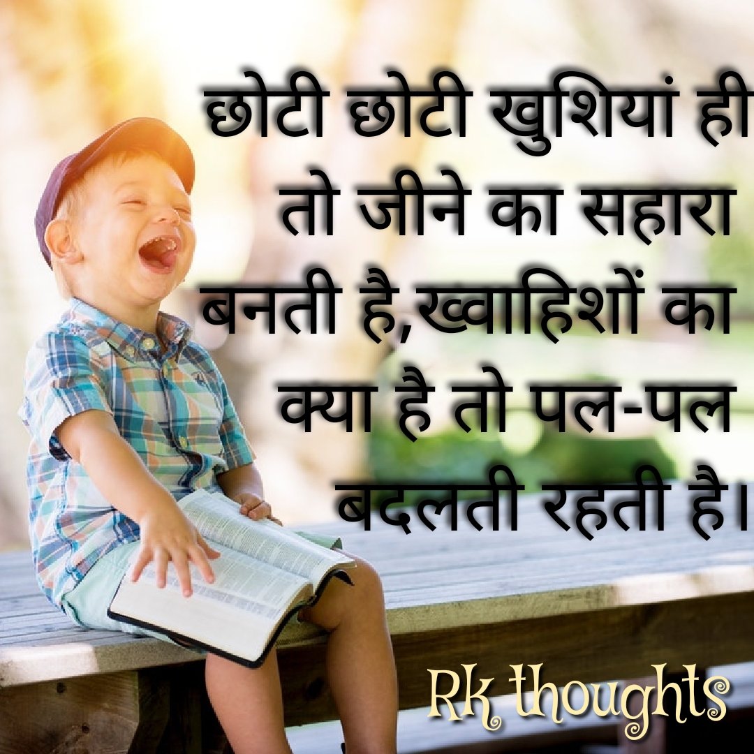 RaishKh75897588's tweet image. #Rkthoughts
छोटी-छोटी खुशियां ही एक सहारा है।
#Kalameksoch