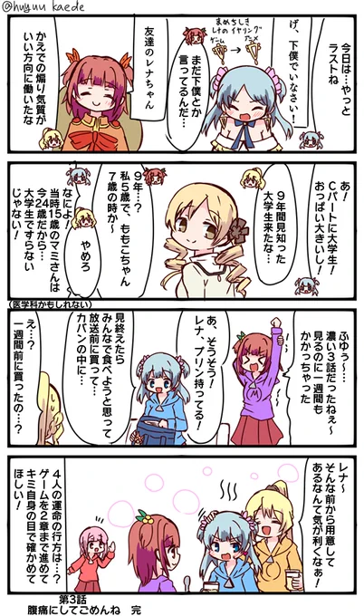 かもれと学ぶ「マギレコアニメ第3話…その7」やっとラストまでいった!と思ったら今夜4話か～たまには前みたいに普通の日常マンション消滅チューズゾゾ系を描きたいです
三人ともお誕生日おめでとう
 #秋野かえで生誕祭 
 #水波レナ生誕祭 
 #十咎ももこ生誕祭 