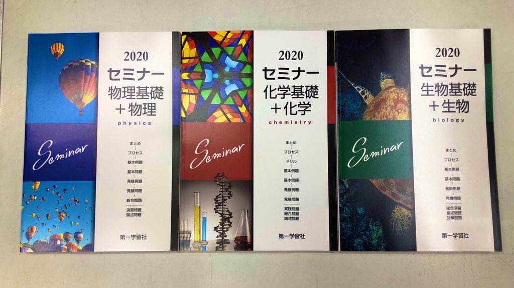 進明堂書店 on Twitter: "【新刊情報】 第一学習社 2020 セミナー ・物理基礎＋物理 ・化学基礎＋化学 ・生物基礎＋生物  各種入荷致しました！ #東松山 #進明堂 https://t.co/NvcQsXoALk" / X