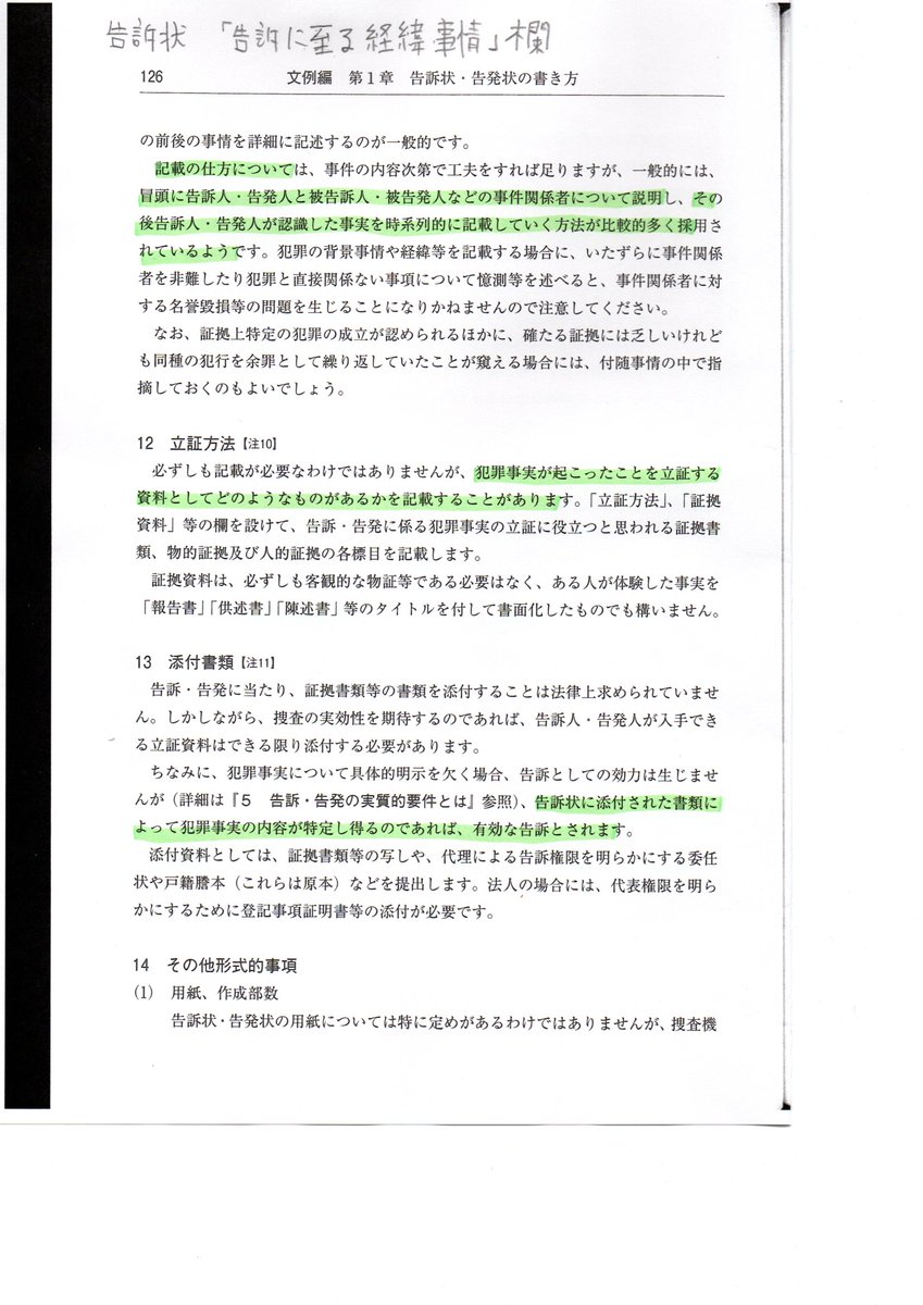 Paul June On Twitter １２６ｐ 告訴状の書き方 告訴に至る経緯 事情 欄 有効な告訴 Https T Co G96uuhxtcd まず 次に 貼付書類 告訴状に添付された書類によって犯罪事実の内容が特定できるならば 有効な告訴とされる 三木祥史弁護士編集 改訂版