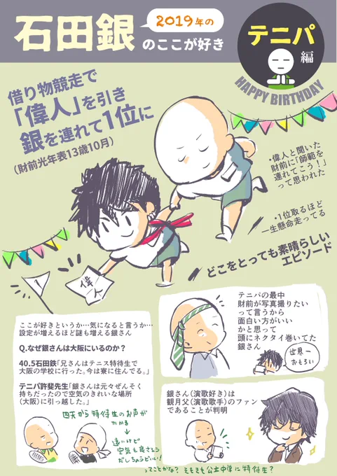?銀さんお誕生日おめでとう!?
去年1年間で銀さんに起きた出来事の中で個人的に好きだったところをまとめました

1枚目→テニパ編
2枚目→テニミュ編
3枚目→テニミュ大運動会編
4枚目→テニラビ編

#石田銀誕生祭2020
#石田銀生誕祭2020 