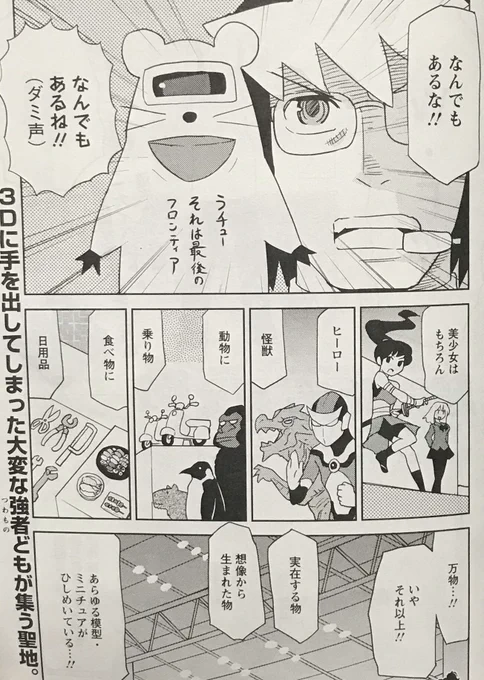 【連載】月刊アクション3月号発売。「超可動ガールズ」第31話載ってます。今回は立体物の驚異の祭典「WF」にやって来た春人たち!このネズミは誰だ! 