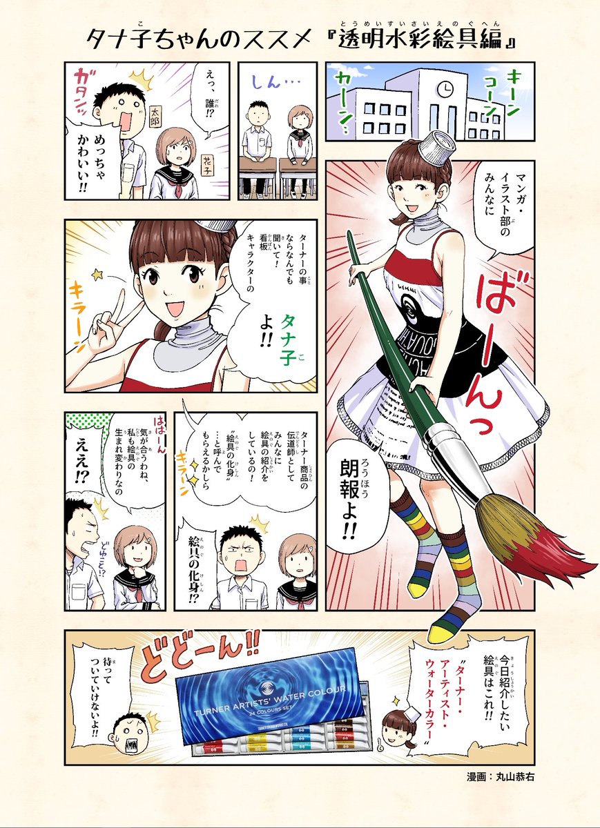 ターナー色彩様(@TurnerColour_jp)からのご依頼で透明水彩絵具のPR漫画を描かせていただきました!
中村佑介先生(@kazekissa)がデザインするタナ子ちゃんを勝手にキャラ付けさせていただきました。(寛大なお許しに感謝!)
全国の画材屋さんなどに置かれるそうです。
#タナ子
#透明水彩絵具