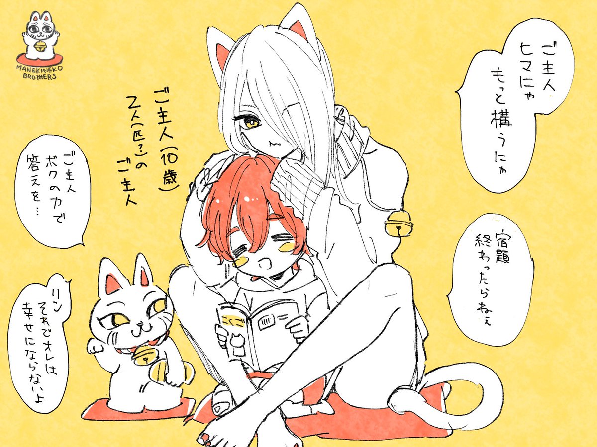 #招き猫兄妹 久々に♡やっぱり好き♡ご主人も加わってより楽しい♡ 