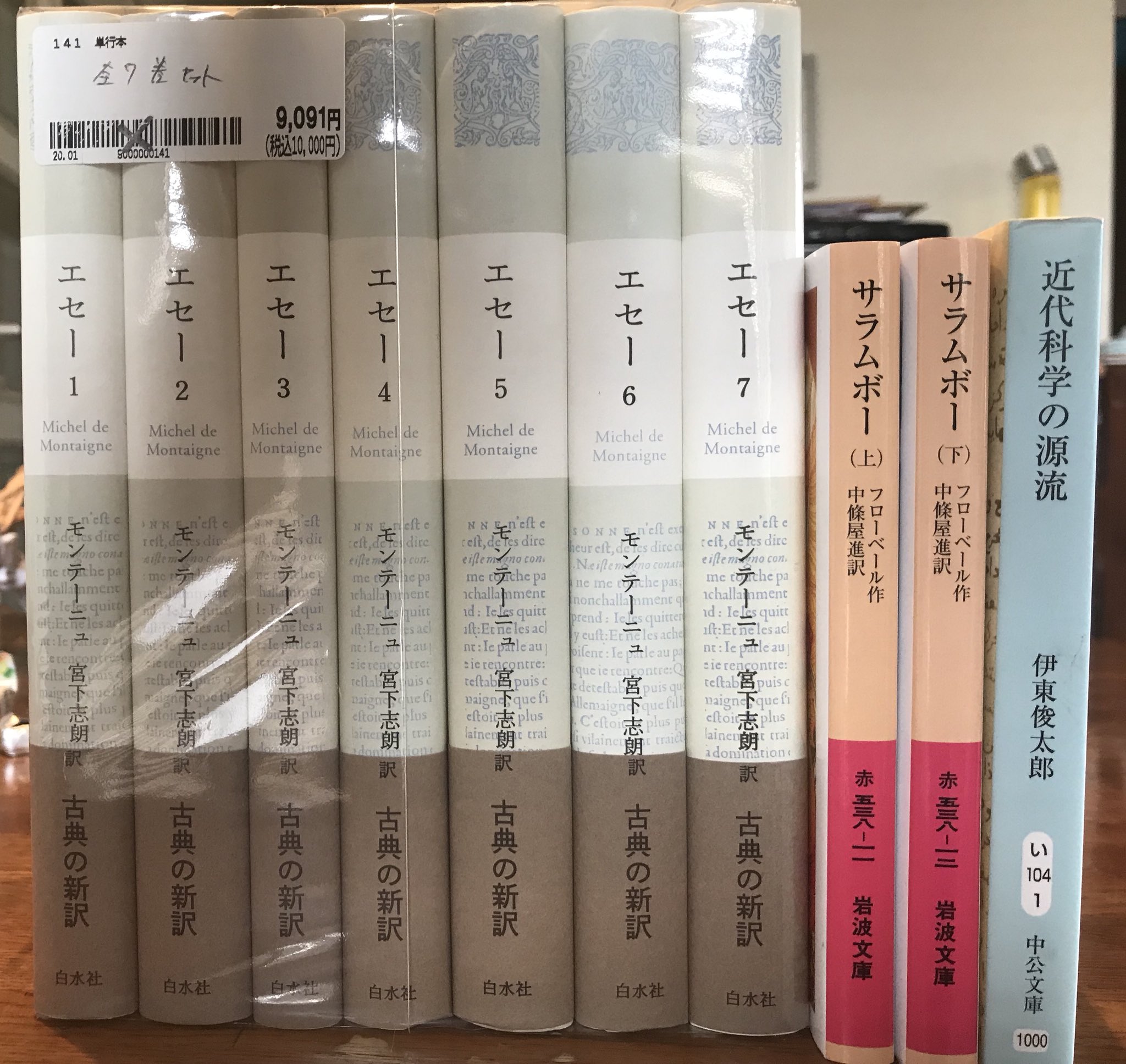 渡辺祐真 スケザネ 原稿集中中 モンテーニュ 宮下志朗訳 エセー ブックオフにて 全7巻セットで10 オフして9000円 仕事頑張ったので買っちまいましたぜ 最近ずっと文学を我慢してた分 今日の昼間はこれ読みます フローベール サラムボー