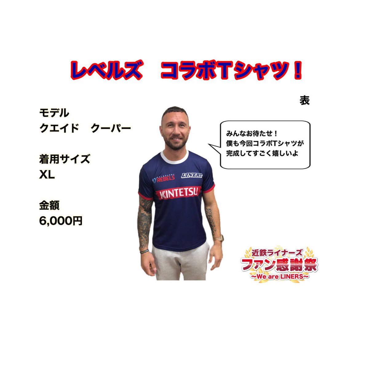 記念Tシャツ② レベルズコラボTシャツ 6000円 昨年ライナーズと業務 