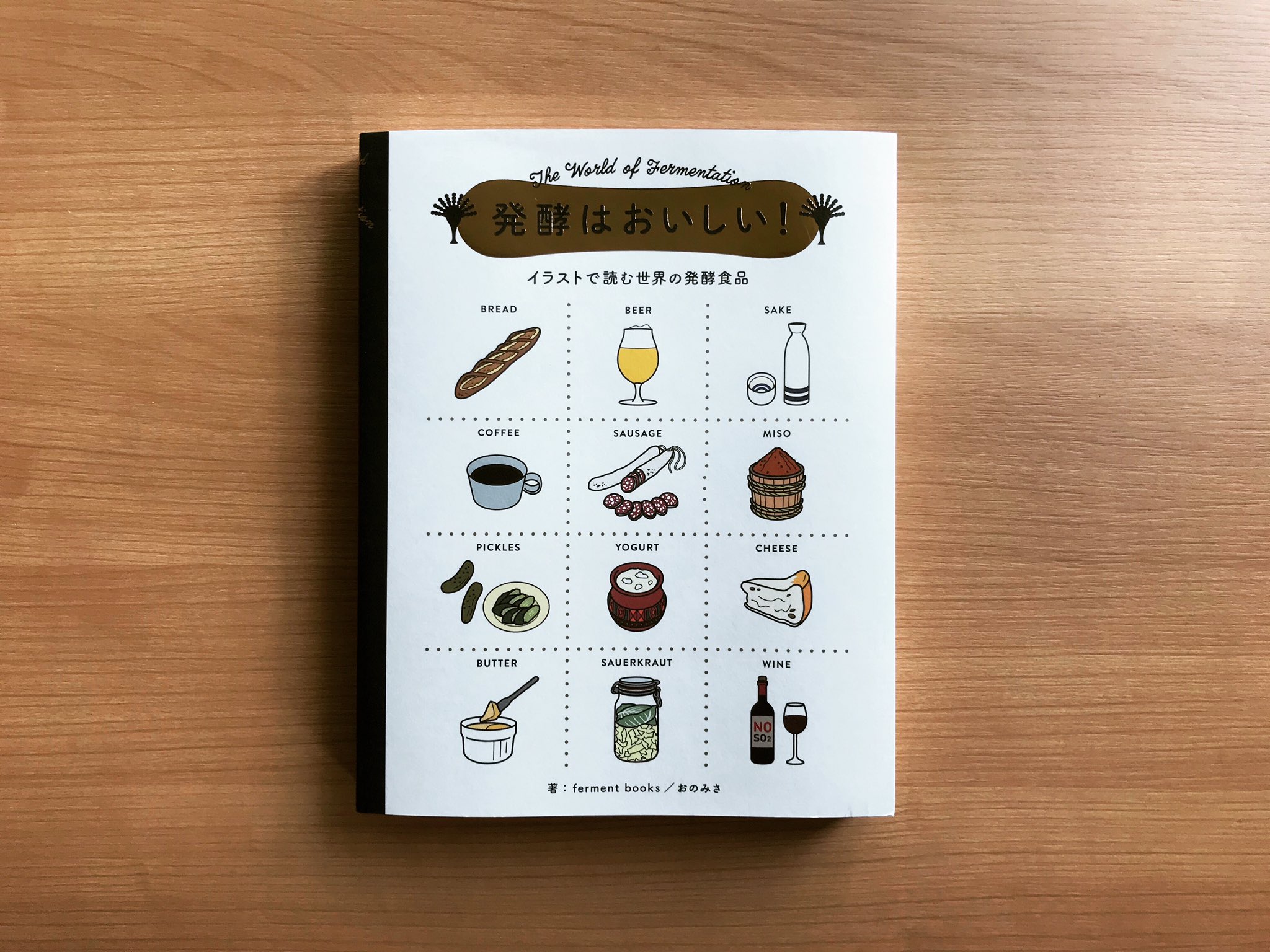 やず本や カラダの本 発酵はおいしい イラストで読む世界の発酵食品 チーズ ビール 味噌や醤油 チョコレートやパンまで実は発酵食品 身近な物から意外なものまで世界中の発酵食品約250点をイラストで解説 発酵の魅力と仕組みが詰まった一冊