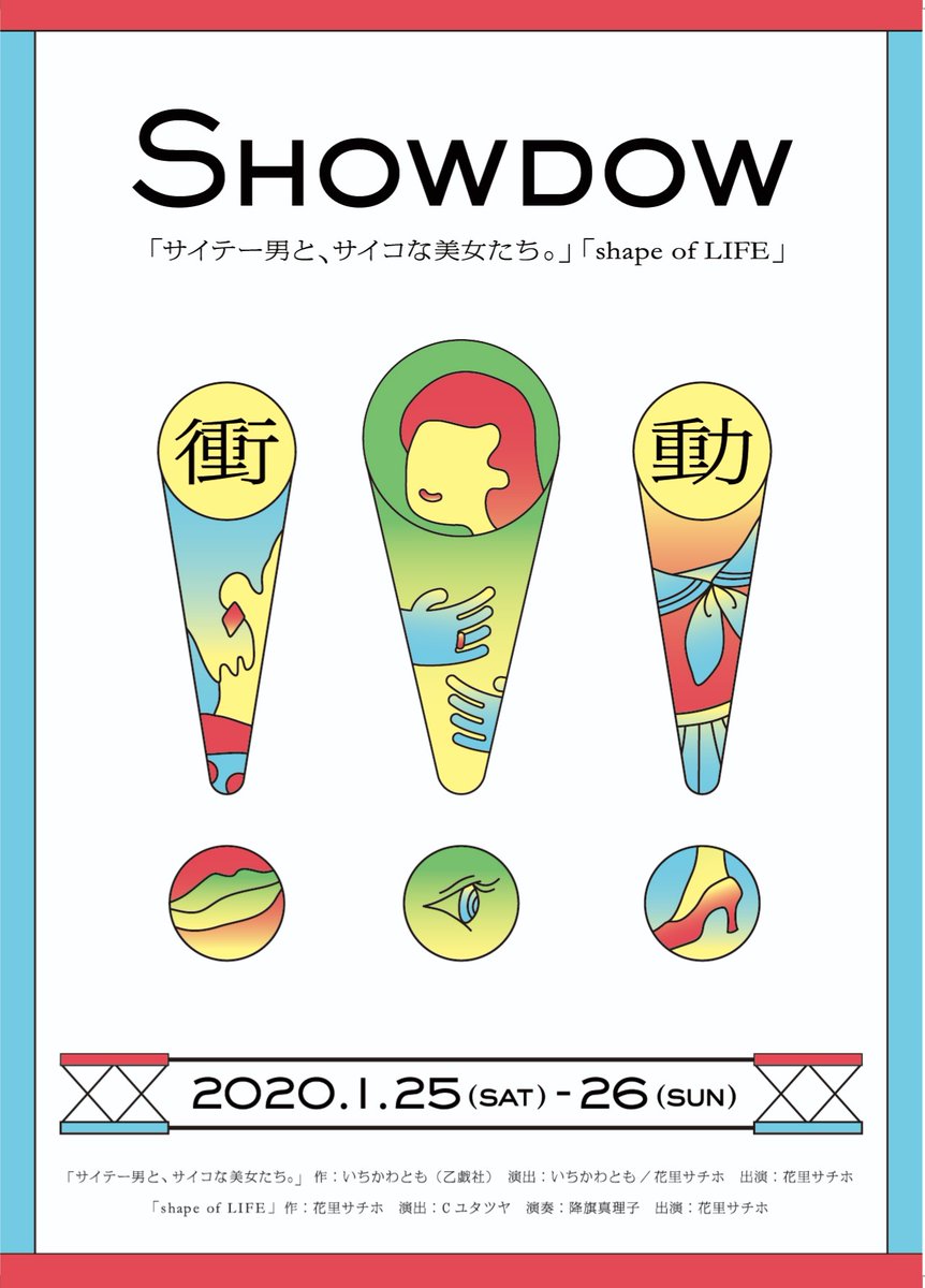 otogisya's tweet photo. おはようございます。本日(1/25)は #showdo 初日ですよ!!
【日時】
1/25日(土)19:00~
(受付開始:18:30/約1時間上演予定)
【場所】
プロト・シアター
(東京都新宿区高田馬場3-38-3)
明日(1/26)は昼、夜の2公演あります。詳しくはチラシをご覧下さいませ (⌒‐⌒) https://t.co/rwwFzAQd0p