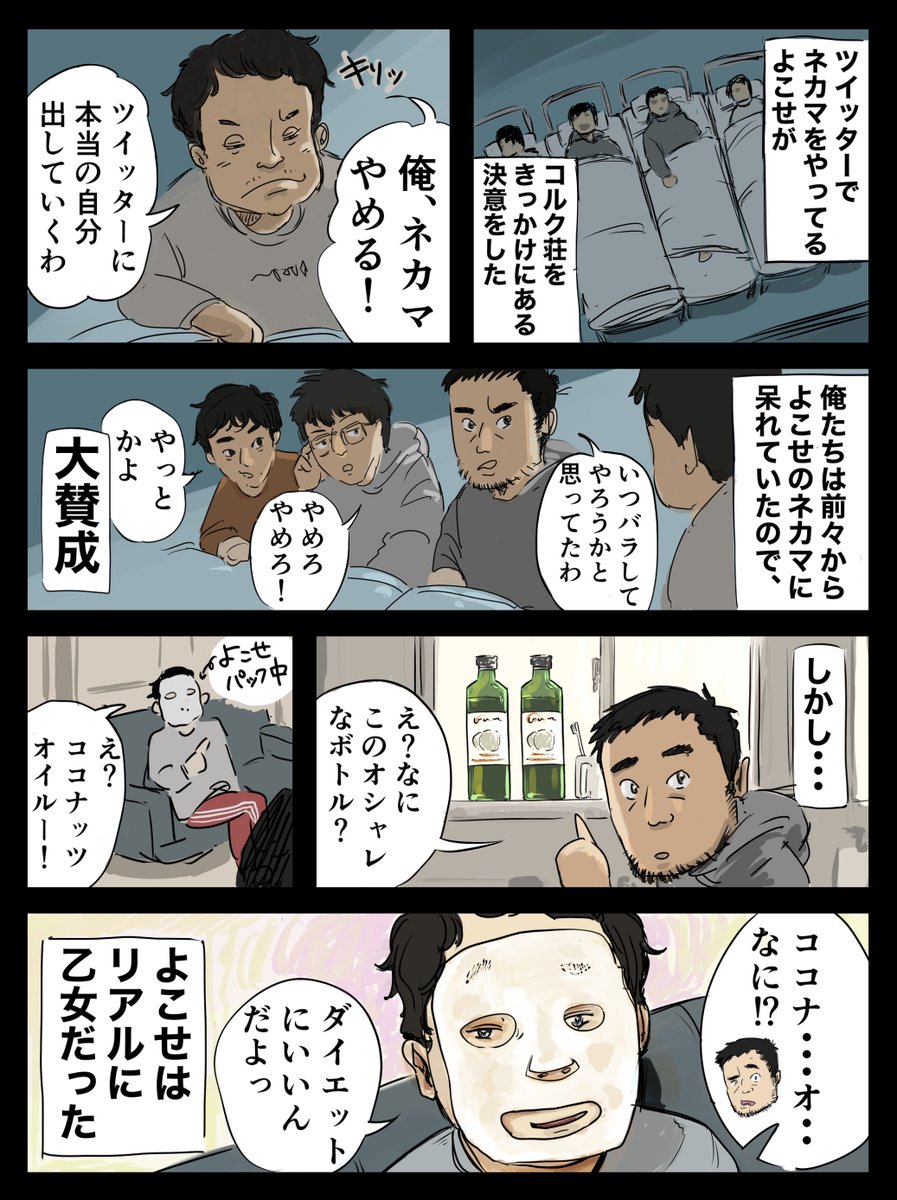 ルームシェア2日目の夜、SNS上で女の子のフリをしているマンガ家がある決意をするのだが...

#週刊コルク荘
#コルク荘 
#PR 