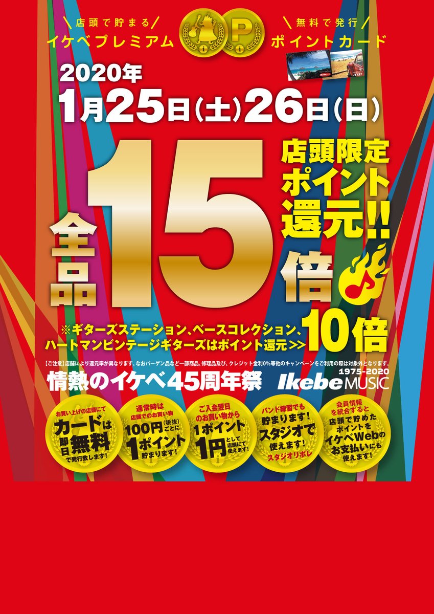 イケベ楽器店リボレ秋葉原 على تويتر 本日と明日 1 25 1 26 は 秋葉原エリア4店舗 ポイント15倍還元 お得にお買い物を楽しみましょう イケベ 池部楽器店 リボレ秋葉原 秋葉原 ポイント15倍