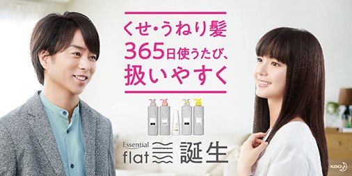 essential_jp's tweet photo. おはようございます✨あらた
めてお二人の出演中ＣＭがＯＡ中
です。エッセンシャルフラット、
とうとう発売から４か月😊くせ・
うねり髪の方、是非お試しください！
#櫻井翔 #多部未華子
#エッセンシャルflat https://t.co/LpjCPeytA5