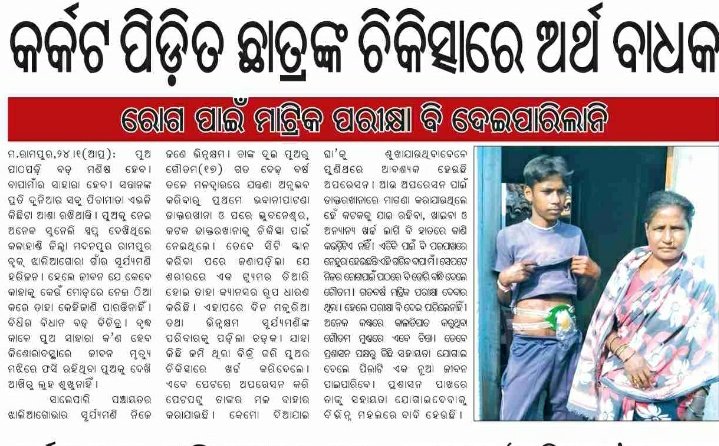 DibasKumarSahu's tweet image. @CMO_Odisha @DmKalahandi #କଳାହାଣ୍ଡି ଜିଲ୍ଲା #ମ.ରାମପୁର ବ୍ଳକ #ଝଳିଆଗୋରା ଗ୍ରାମର #ସୂର୍ଯ୍ୟମଣି ହରିଜନ ଙ୍କ ପୁଅ ଗୌତମ କର୍କଟ ରୋଗରେ ପୀଡିତ,ତାଙ୍କୁ ଚିକିତ୍ସା ସହାୟତା ଯୋଗାଇ ଦେବାକୁ @Naveen_Odisha @gapg_dept ଙ୍କୁ ବିନମ୍ର ଅନୁରୋଧ🙏