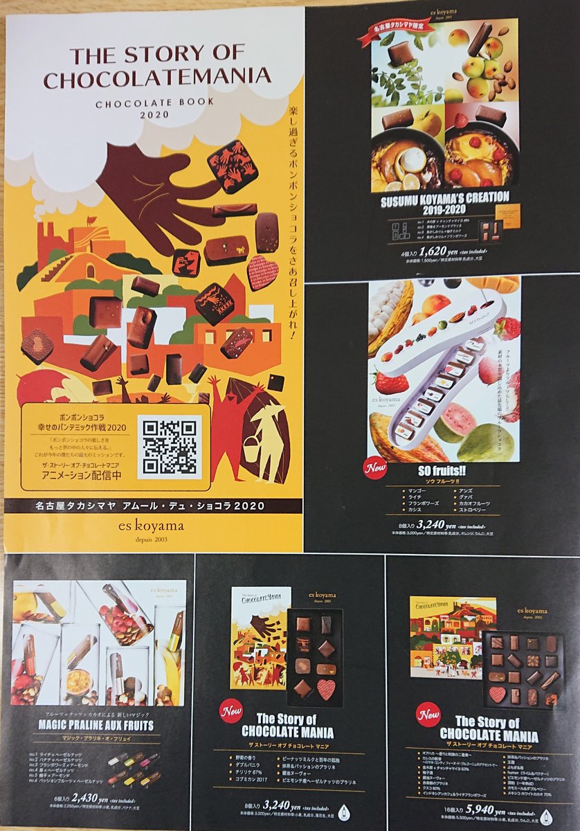 Chpxy On Twitter エスコヤマの名古屋専用チラシ アムールデュショコラ 2020アムールデュショコラ 名古屋タカシマヤ
