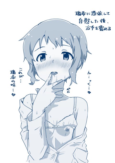 瑞希のカラダで自慰のあと 