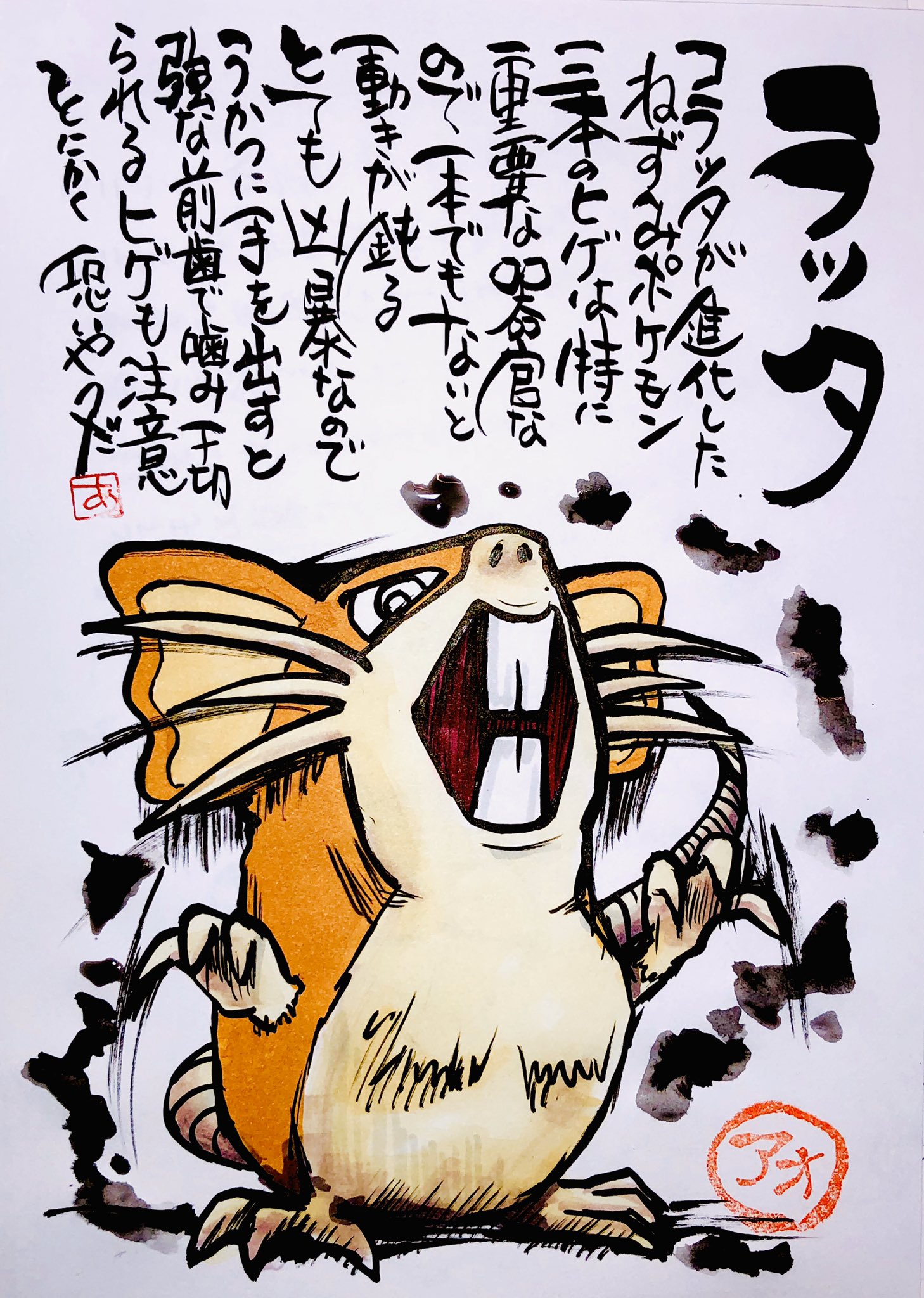 Aki Shimamoto ポケモン絵師休憩中エネルギーアートクリエーター 筆ペンでポケモンを描く ラッタ コラッタが進化したねずみポケモン 三本のヒゲは特に重要な器官なので 一本でもないと動きが鈍る とても凶暴なのでうかつに手を出すと 強い前歯で噛み千切 Aki Shimamoto ポケモン絵師休憩中エネルギーアートクリエーター 筆ペンでポケモンを描く ラッタ コラッタが進化したねずみポケモン 三本のヒゲは特に重要な器官なので 一本でもないと動きが鈍る とても凶暴なのでうかつに手を出すと 強い前歯で噛み千切