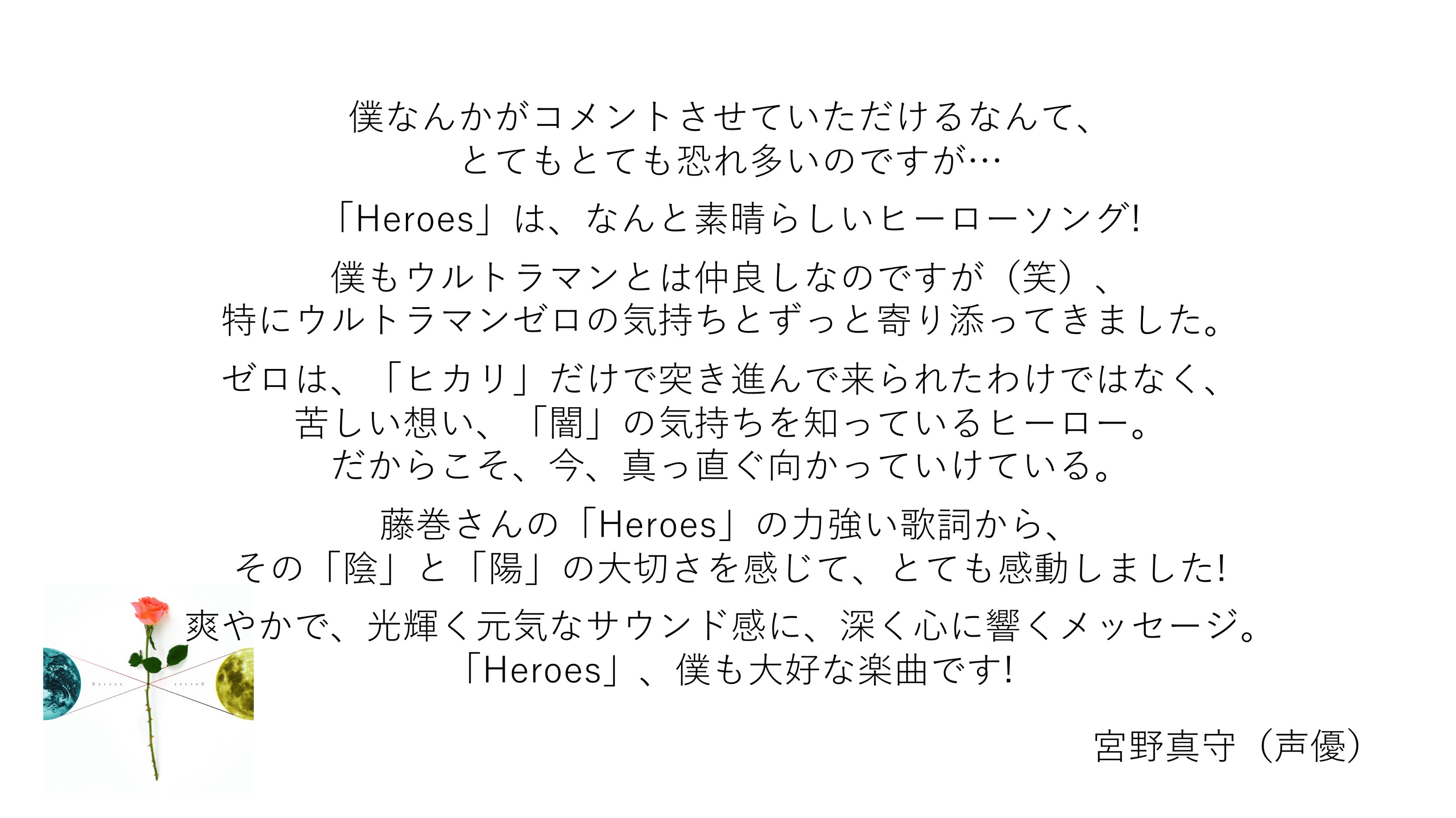 藤巻亮太 Official ウルトラマン クロニクル Zero Geed で ウルトラマンゼロ のcvを担当する 宮野真守 さんより 主題歌 Heroes 感想コメントを頂戴しました 宮野さんの ウルトラマンゼロへの想い 感動しました 新曲 Heroes はこちら