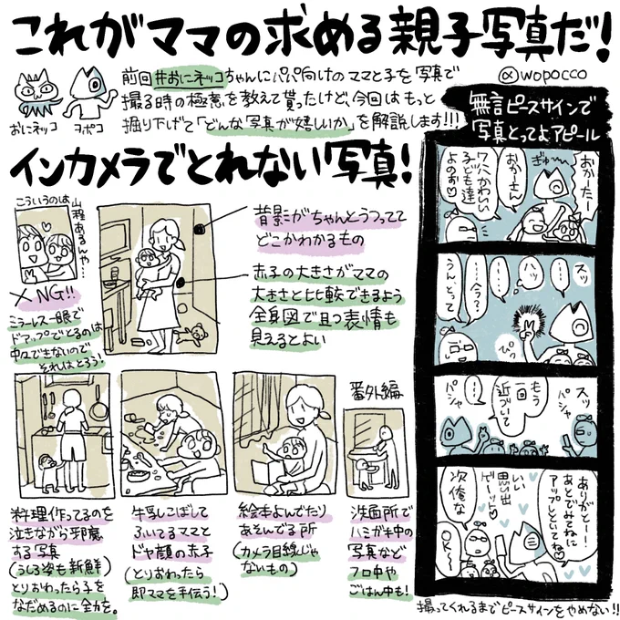 修正して上げ直し
私の考えるパパに撮って貰いたい日常写真(実例)はこんな感じ!
前回描いた写真の撮り方極意と合わせて、親子写真を撮って欲しいと思うパートナーに送ってみて下さい☺️
あと無言ピースで写真撮ってアピールのやり方も描きました✌️

#おにネッコ #育児漫画 #ヲポコめも 